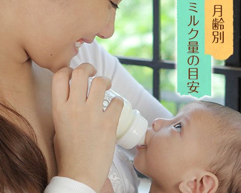 月齢別赤ちゃんのミルク目安量と足りているか困った時の判断ポイント