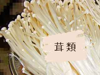 えのき