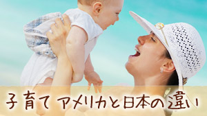 子育てで悩むのは日本だけ！？アメリカ式に学ぶ育児を楽にするコツ7つ
