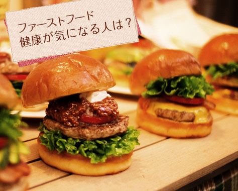ファストフードと上手につきあう3つのコツ 食べ方と頻度の工夫