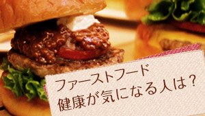 ファストフードと上手につきあう3つのコツ 食べ方と頻度の工夫