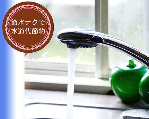 トイレ/風呂/キッチンの節水で水道代が激減！賢く節約する8つのテク