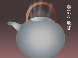 湯気が上がる薬缶