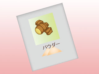 生姜パウダー