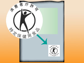 特定保健用食品マーク