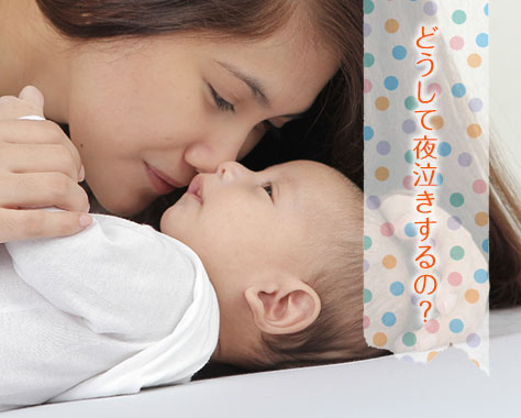 【赤ちゃんの夜泣き4つの原因】理由がわかれば効果的対策が可能に！