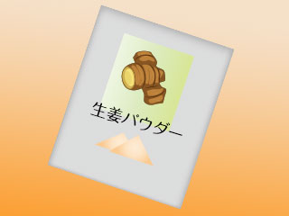 生姜パウダー