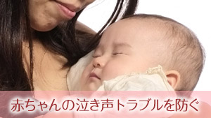 赤ちゃんの泣き声は他人にとっては騒音！トラブルを防ぐ７つの対策