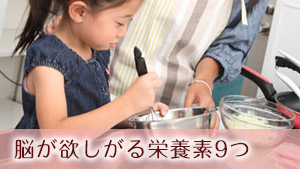 子どもの集中力アップ!脳の発達をサポートする7つの栄養素とおすすめ食材