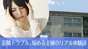 近隣トラブル勘弁して!悩める主婦のリアル体験談16と賢い対処法 近隣トラブル勘弁して!悩める主婦のリアル体験談16と賢い対処法