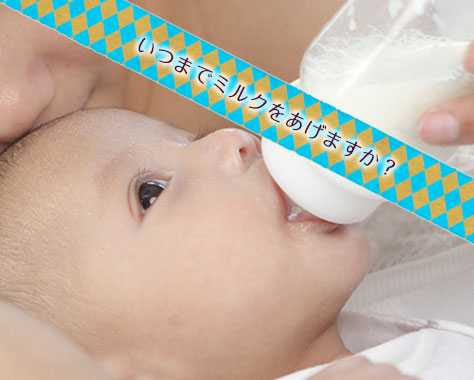 赤ちゃんのミルクはいつまで？意外と知らない授乳に関するＱ＆Ａ６つ
