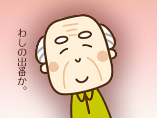 おじいさんが、わしの出番と笑顔