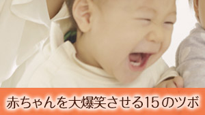 【赤ちゃんが笑うツボ１５選】大爆笑ネタで興奮させすぎに要注意！