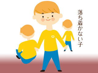 あちこち動き回る子供