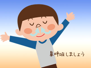 鼻で息を吸って深呼吸