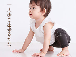 一人で立ち上がろうとする子供