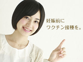 妊娠前にワクチンを呼びかける女性