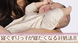 【子供が寝ない！】1歳～3歳の寝ぐずりっ子が寝たくなる対処法８つ