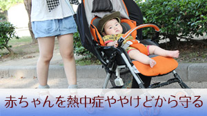 【夏】赤ちゃんの散歩の必須アイテム/時間帯など紫外線・熱中症対策8