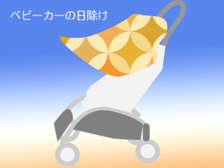 ベビーカー用サンシェード