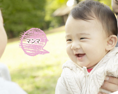 赤ちゃんの【初めての言葉】は何？いつ？両親の体験レポート１６