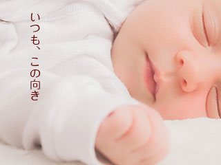 横向きに顔を向けて寝る赤ちゃん