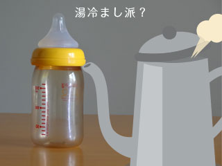 哺乳瓶と湯冷まし