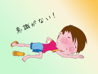 倒れて意識がない子供