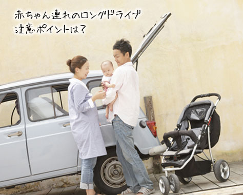 【赤ちゃんの車移動】安全な遠出/帰省のための必須項目6つ