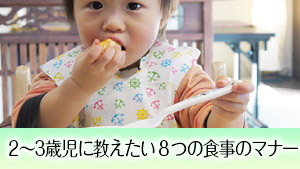 【子どもの食事マナー】2歳から始めるべきしつけポイント8