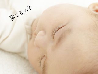 眠る赤ちゃん