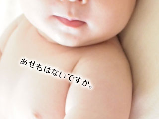 赤ちゃんの上半身