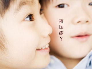 幼い兄弟が夜尿症?と聞く