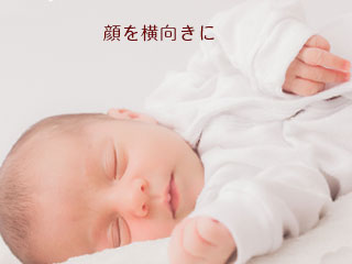 顔を横向きに寝る赤ちゃん