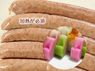 ソーセージとかまぼこ