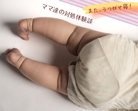 赤ちゃんのうつぶせ寝好きを治したい！先輩ママの秘技16