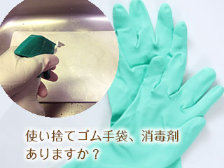 ゴム手袋と消毒液の塗布