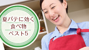 夏バテに負けない!家族の笑顔をつくる5つの夏の食べ物&コンビニ活用術 夏バテに負けない!家族の笑顔をつくる5つの夏の食べ物&コンビニ活用術