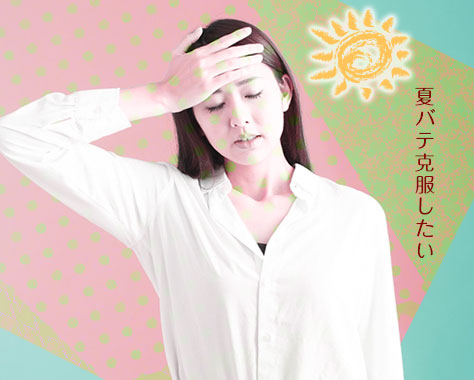 【夏バテ対策】そもそも夏バテって何？家族の元気を奪う5大原因と撃退法