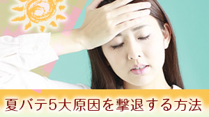 【夏バテ対策】そもそも夏バテって何？家族の元気を奪う5大原因と撃退法