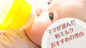 赤ちゃんのミルクおすすめは!?よく飲む/便利口コミ情報