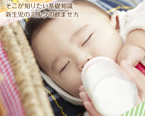 新生児～2ヵ月のミルクの間隔/回数/標準量と飲ませ方
