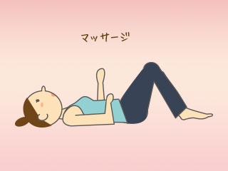 仰向けでマッサージ