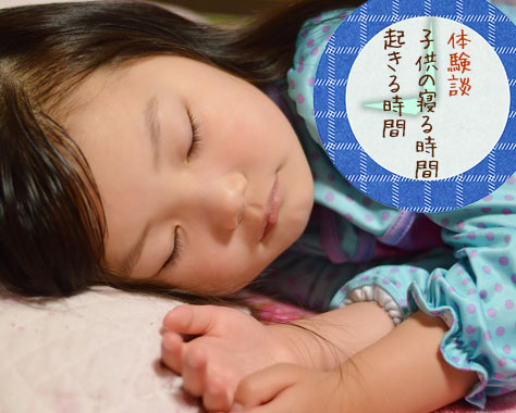 子供が寝る時間と起きる時間は何時？幼児・小学生ママ11人のリアルな実態と寝かしつけの解決策