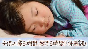 子供が寝る時間と起きる時間は何時？幼児・小学生ママ11人のリアルな実態と寝かしつけの解決策