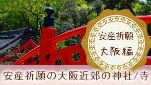 安産祈願におすすめの大阪近郊で有名な人気神社/寺10選