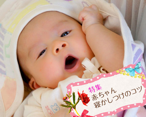 赤ちゃん/新生児の寝かしつけ時間が早くなる方法とコツ