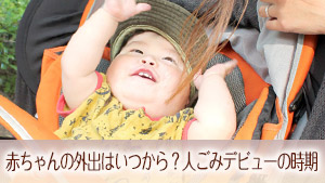 赤ちゃんの外出はいつから？買い物・電車デビューの時期と先輩ママ15人の生の声