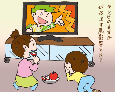 子供にテレビが及ぼす悪影響/食事中・時間などお約束4つ
