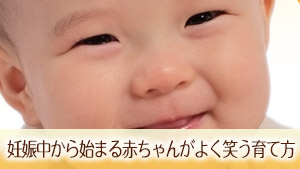 赤ちゃんがよく笑う育て方は妊娠中から！笑顔で脳も活性化